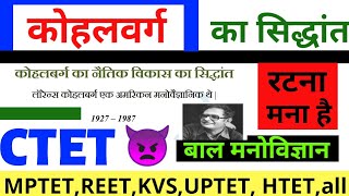 कोहलवर्ग का नैतिक सिद्धान्त KOHLBERG THEORY ऑफ MORAL DEVELOPMENT CTET AND TET EXAM [upl. by Fusuy]