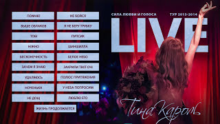 Тіна Кароль Tina Karol  Жизнь продолжается  Кривой Рог  LIVE Сила любви и голоса Тур 20132014 [upl. by Aifas]