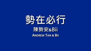 陳勢安x畢書盡 Andrew Tan amp Bii  勢在必行【歌詞】 [upl. by Odlanier723]