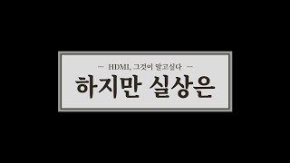 HDMI 20 케이블은 없다  HDMI 20ケーブルはなし [upl. by Jankey]