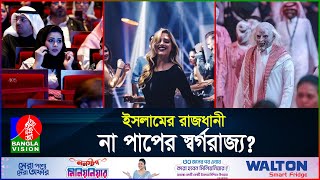 দিন দিন পাপের আখড়ায় পরিনত হচ্ছে সৌদি আরব  Saudi Arabia  Saudi Night Club  BanglaVision [upl. by Brigitte]