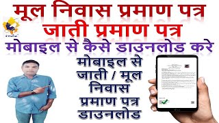 Mool Niwas Kaise Download kare  Mobile Se Mool Niwas  Jaati kaise Download kare jksaini [upl. by Anneirda432]