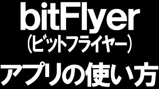 bitFlyerビットフライヤーのアプリの使い方を徹底解説 [upl. by Ireg]