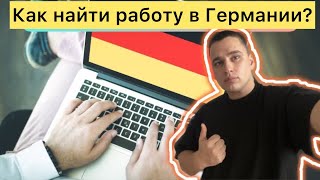 Как найти работу в Германии 3 способа по поиску работы [upl. by Dosh456]