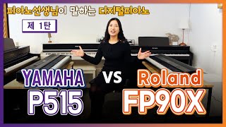 피아노선생님이 말하는 디지털피아노 롤랜드FP90X vs 야마하P515 비교 영상 제 1탄 [upl. by Alfonse432]