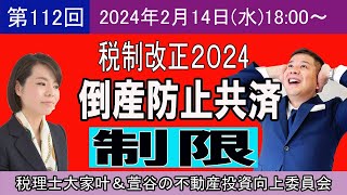 第112回2024年改正倒産防止共済の制限 [upl. by Parthenia527]