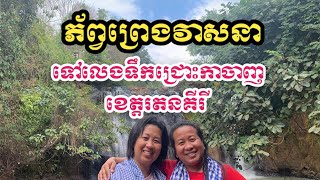 ទៅលេងទឹកជ្រោះកាចាញក្នុងខេត្តរតនគីរី  Visit Kachanh waterfall in Ratanakiri province [upl. by Trometer]