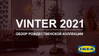 ВИНТЕР 2021 Обзор рождественской коллекции от ИКЕАДетальный обзор Новогодней коллекции ikea [upl. by Ives]