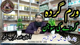 Gurdy ki Sozish ka ilaj  گردے کی سوجن کا آسان علاج [upl. by Atsillac]