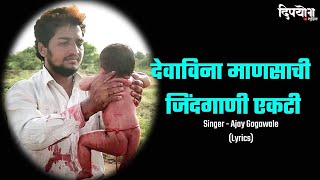 Devavina mansachi zindagani Lyrics song  marathi HD Lyrical song  Ajay Gogawale [upl. by Jarvis490]