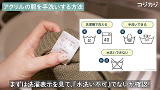 アクリルの洗濯方法｜アクリル100％の手洗いのやり方を動画で解説！脱水のコツも◎ [upl. by Alilahk]