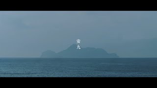 老王樂隊｜安九 Enjoy Official Music Video [upl. by Mistrot]