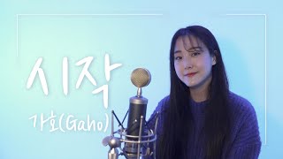 시작 Start over  가호 이태원 클라쓰 OST cover by 이유진 ㅣ 새해 첫 곡 추천 [upl. by Rosio605]