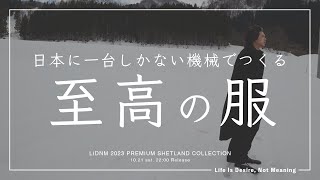 【超希少】ハンパじゃない服を作ってしまった。日本に一台しかない機械で８ヶ月かけて作り上げました。英式紡績機の魅力を語る【LIDNM 2023 PREMIUM SHETLAND COLLECTION】 [upl. by Clava]