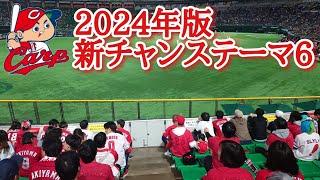 【広島東洋カープ】2024年版、スクワットが出来る新チャンステーマ6 [upl. by Yelrebmyk707]