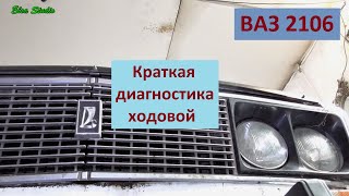 Краткая диагностика ходовой ВАЗ 2106 [upl. by Atikat]