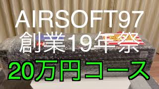 【2023年 エアガン福袋】AIRSOFT97 20万円コース エアソフト97創業記念福袋 [upl. by Snahc]