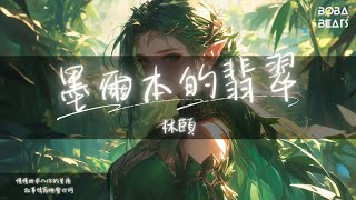 林頤  墨爾本的翡翠『始終愛不起 霧與火的差距』【Lyrics Video】 [upl. by Nirred]