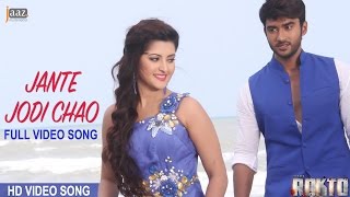 Jante Jodi Chao  ‎Roshan‬  Pori Moni  Mohammed Irfan  Akassh  Rokto Bengali Movie 2016 [upl. by Socram311]