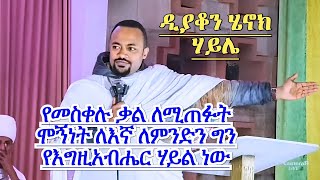 የመስቀሉ ቃል ለሚጠፉት ሞኝነት ለእኛ ለምንድን ግን የእግዚአብሔር ሃይል ነው ዲያቆን ሄኖክ ሃይሌ ግሩም ስብከት Deacon Henock Haile new sbket [upl. by Orazal]