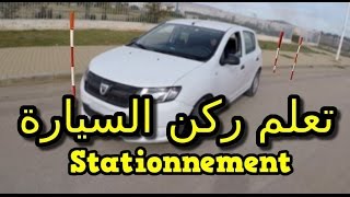 تعليم السياقة طريقة اجتياز امتحان ركن السيارة بإحتراف Stationnement en créneau بالصوت والصورة [upl. by Dowd415]