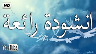 أناشيد دينية في غاية الرّوعة ✔ اروع الاناشيد الدينية 2023 ✔  أناشيد دينية  Anachid diniya [upl. by Fey]