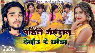 पहिले जैर्डसन देबौउ रे छौडा  KamleshAashiqYadav Saloni Ravani का एक और सुपरहिट Maghi Song [upl. by Doowyah]