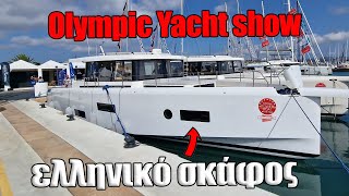 Τα σκάφη που είδαμε στην έκθεση Olympic Yacht Show 2023 [upl. by Jonina]