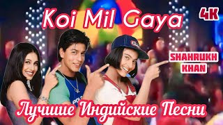 Koi Mil Gaya  Kuch Kuch Hota Hai  Shah Rukh Khan  Kajol  Rani Mukerji  Best Hit Hindi Song [upl. by Andris376]