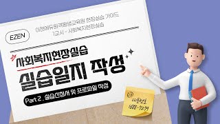 사회복지현장실습  Part2  실습 신청서와 프로파일 작성에도 요령이 있다구요 지금 바로 알려드릴게요 [upl. by Ericka]