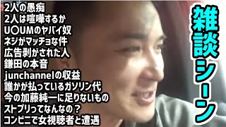 加藤純一×ネジ×鎌田の雑談シーンまとめ【20210404】 [upl. by Llessur]