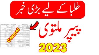 Big News for Exams Cancel 2023  9th Class Paper Cancel 2023 [upl. by Enorej]