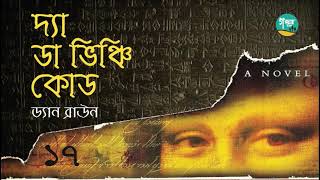 The Da Vinci Code । 1722 । Dan Brown । দ্যা ডা ভিঞ্চি কোড । ড্যান ব্রাউন । Bangla Audio Book [upl. by Shipman]