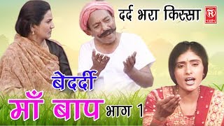 दर्द भरा देहाती किस्सा  बेदर्दी माँ बाप भाग 1  Bedardi Maa Baap Part 1  Sadhna  Rathor Cassette [upl. by Bullivant]