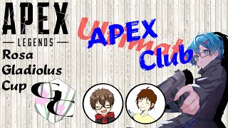 【Apex Legends】Rosa Gladiolus CUP本番【究極APEXクラブ視点】 [upl. by Tabatha801]