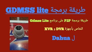 طريقة برمجة P2P على برنامج Gdmss Lite الخاص بأجهزة DVR و XVR الخاصة ب Dahua [upl. by Ayin]