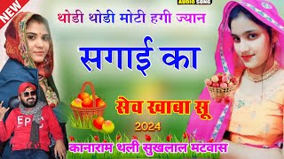 थोडी थोडी मोटी हगी ज्यान सगाई का सेव खाबा सु  kanaram thali meena geet 2024  सुखलाल मटवास सौग [upl. by Furlong935]