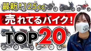 【2024】爆売れ125ccバイクTOP20！最新の原付2種ぜんぶ紹介！ [upl. by Otrebogad]