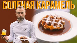 СОЛЕНАЯ КАРАМЕЛЬ десерт за 5 минут Основа французской кухни  это соус даже для сладких блюд [upl. by Ahsienat828]