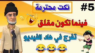 قناة النكت المغربية والعالمية 21 نكتة مغربية بالدارجة نكت محترمة ومضحكة جدا 😂😂😂 سلسلة 5 [upl. by Sakhuja]