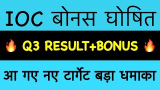 IOC बोनस घोषित IOC SHARE Latest NEWS INDIAN OIL SHARE NWS TODAY IOCL DVDEND Q3 RESULTS RIGHT ISSUE [upl. by Adnicaj235]