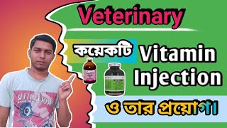 Veterinary কয়েকটি ভিটামিন ইঞ্জেকশন ও তার প্রয়োগ।vitamins belamyl [upl. by Quickman]