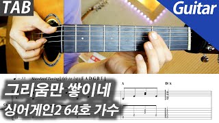 싱어게인2 64호 가수  그리움만 쌓이네  기타 커버 타브 악보 코드 노래방 MR Inst [upl. by Henrique]