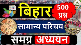 बिहार 🔥 समग्र अध्ययन 🔥 संपूर्ण बिहार एक वीडियो में  Bihar Gk  COMPLETE GK   bihar7thphase [upl. by Aikel46]