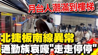 捷運板南線異常 乘客曝月台人潮滿到樓梯 上班尖峰時段列車quot走走停停quot通勤族苦等哀號 北捷曝原因 [upl. by Anirdnaxela]