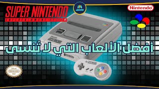 Super Nintendo استعادة ذكريات الطفولة مع أفضل ألعاب [upl. by Llerat388]