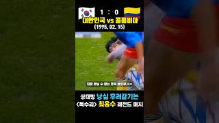 상대 선수 낭심 후려갈기는 최용수 레전드 매치ㅋㅋㅋ 대한민국 vs 콜롬비아 19950215 [upl. by Egidius]