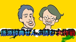 「ひよこ」と「うんこ」の共通点は？【語源辞典ぜんぶ読む】26 [upl. by Wiltz]