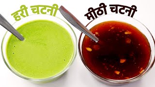 chaat samosa meethi chutney aur hari chutney  बाज़ार जैसी चटनी बनाने की रेसिपी  cookingshooking [upl. by Gustavo]