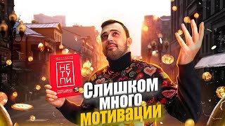 НЕ ТУПИ  Самая популярная книга по мотивации [upl. by Hcelemile]